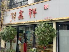 -姑苏区祥鑫饮食店(十全街店)
