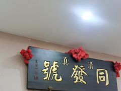 -同发号饭庄(复兴路店)