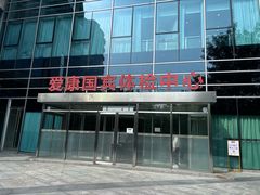 -爱康国宾体检中心(总部基地分院)