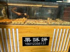 -栗酥饼(南长街店)