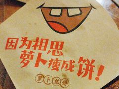 -萝卜丝饼