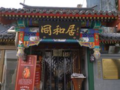 门面-同和居(什刹海店)