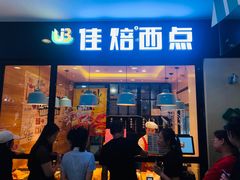 门面-佳焙西点(摩码休闲广场店)