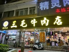 -三毛牛肉店(福强店)