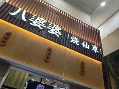 -八婆婆烧仙草(中山路店)