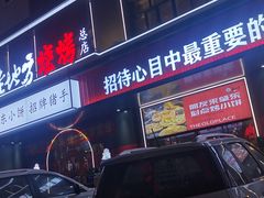 -香约老地方烧烤(九道街店)