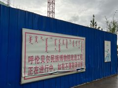 -呼伦贝尔民族博物馆