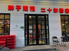 -胖子菜馆(隆昌路店)