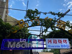 -La Medina餐厅(亮马河南路店)