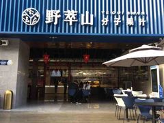 门面-野萃山·潮汕厚果汁(十亩地店)