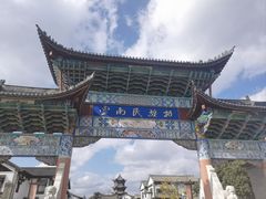 -云南民族村