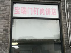 门面-宝瑞门钉肉饼店