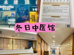 -冬日中医馆(枋湖店)