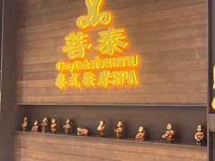 -菩泰·泰式草本按摩SPA(武汉新天地南馆店)