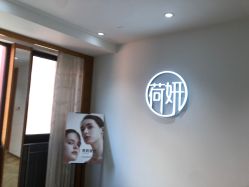 -HEYAN荷妍专业脱毛连锁机构
