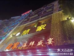 -简家·海鲜盛宴(下沙店)