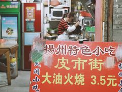 门面-皮市街大油火烧