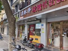 -栗酥饼(南长街店)
