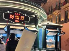 -马迭尔冷饮厅1906(中央大街店)