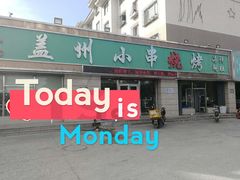 门面-味记盖州小串烧烤海鲜烤肉(鲅鱼圈店)