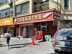 -正宗兰州王师傅麻辣牛肉面(学院新城店)