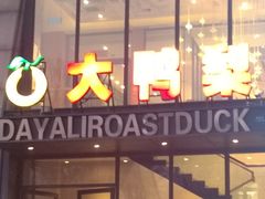 -大鸭梨烤鸭(顺义石园店)