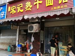 门面-宋记热干面馆(五福路店)