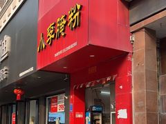-小李腌粉(东海店)