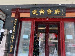 门面-老厨家(中央大街西七道街店)