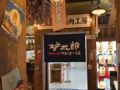 -炉太郎日式烧肉店(华贸店)