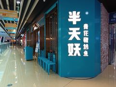 -半天妖烤鱼(丰科万达店)