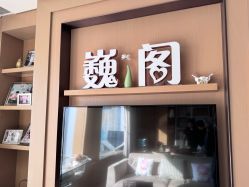 -巍阁高端月子会所