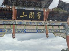 -窦圌山风景区