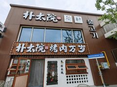-朴太院·烤肉万岁(盐城店)