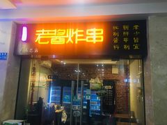 门面-老酱油炸社