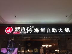 门面-鼎香缘海鲜自助火锅烤肉(锦辉购物广场店)