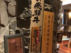 -飞驒牛 烤肉 马食一代(銀座店)