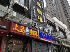 -上岛咖啡(华源四里店)