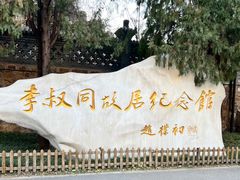 -李叔同故居纪念馆