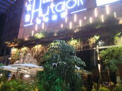 -胡桃里音乐酒馆(万科城市广场店)