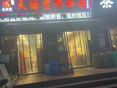 门面-天治宣·野椒鸡(龙头寺总店)