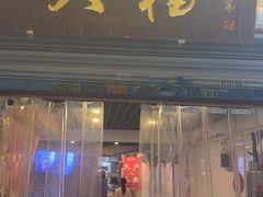 门面-大档(荔湾店)