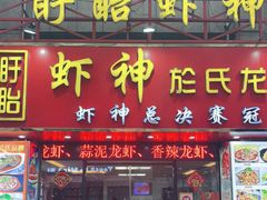 门面-盱眙虾神於氏龙虾(夫子庙红街店)