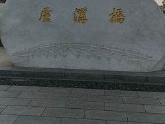 -卢沟桥文化旅游区