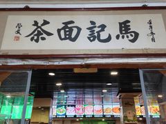 门面-马记伊源斋涮肉·清真菜(潘家园古玩市场店)
