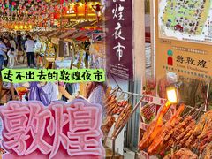 -敦煌夜市
