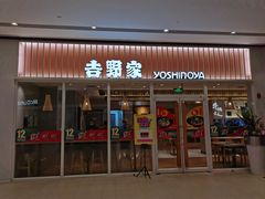 门面-吉野家(保利广场店)
