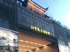 -江宁织造博物馆