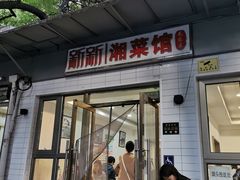 -新新湘菜馆(新中街二条店)