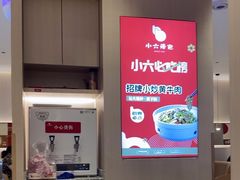 -小六汤包(万和城店)